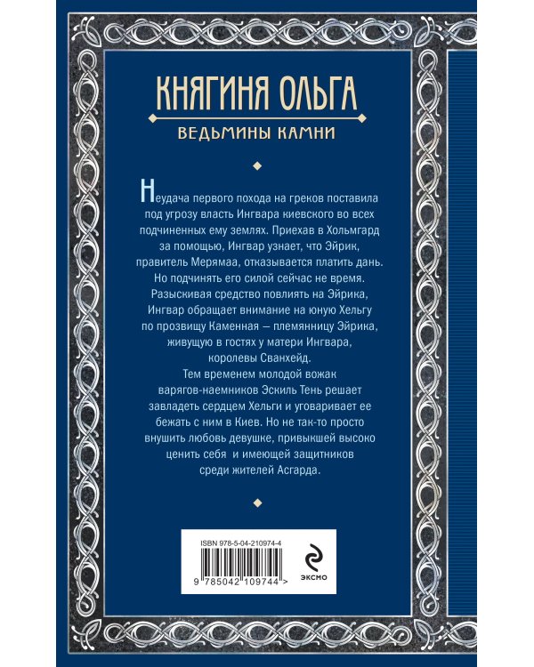 Княгиня Ольга. Ведьмины камни