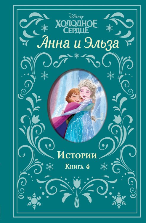Disney. Холодное сердце. Сборники с коллекционными корешками Холодное сердце. Анна и Эльза. Истории. Книга 4 (сборник)