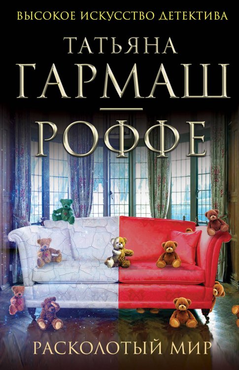Обложка книги «Расколотый мир» — Гармаш-Роффе Татьяна Владимировна, ISBN 9785699609680