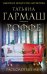 Обложка книги «Расколотый мир» — Гармаш-Роффе Татьяна Владимировна, ISBN 9785699609680