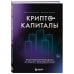 Криптокапиталы: практическое руководство по работе с криптовалютами