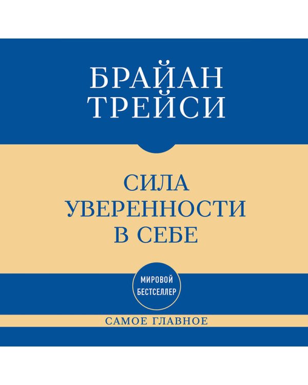 Дополнительное изображение книги «Самое главное. Сила уверенности в себе»