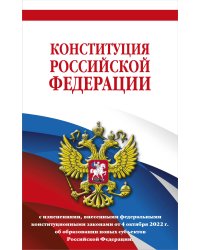 Конституция Российской Федерации с изменениями, внесенными федеральными конституционными законами от 4 октября 2022 г. об образовании новых субъектов Российской Федерации (редакция 2023 г.) Офсетная бумага