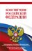 Конституция Российской Федерации с изменениями, внесенными федеральными конституционными законами от 4 октября 2022 г. об образовании новых субъектов Российской Федерации (редакция 2023 г.) Офсетная бумага