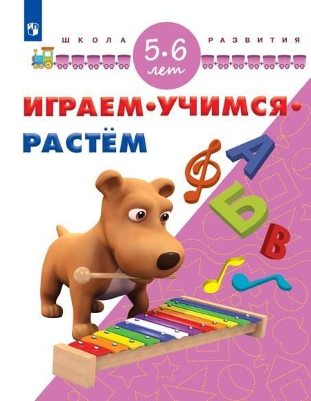 Играм. Учимся. Растём. 5-6 лет/ УМК "Школа развития"