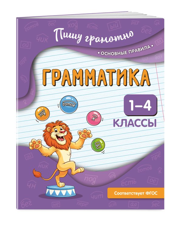 Грамматика. 1-4 классы