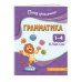 Грамматика. 1-4 классы