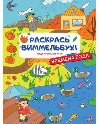 Времена года