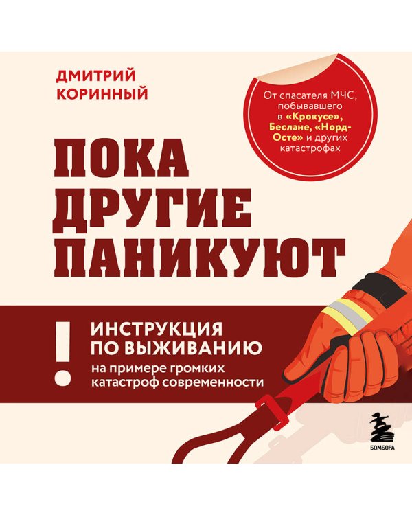 Пока другие паникуют. Инструкция по выживанию на примере громких катастроф современности