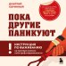 Пока другие паникуют. Инструкция по выживанию на примере громких катастроф современности