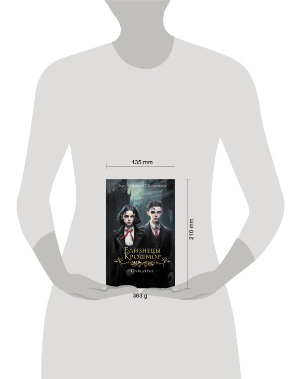 Дополнительное изображение книги «Близнецы Крошмор. Проклятие (#1)»