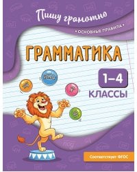 Грамматика. 1-4 классы
