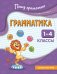 Грамматика. 1-4 классы