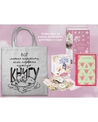 Джейн ОСТЕН и ее вселенная. (набор из книги "Гордость и предубеждение", метафорических карт "В поисках мистера Дарси" и блокнота "Грация и романтика... с шоппером)