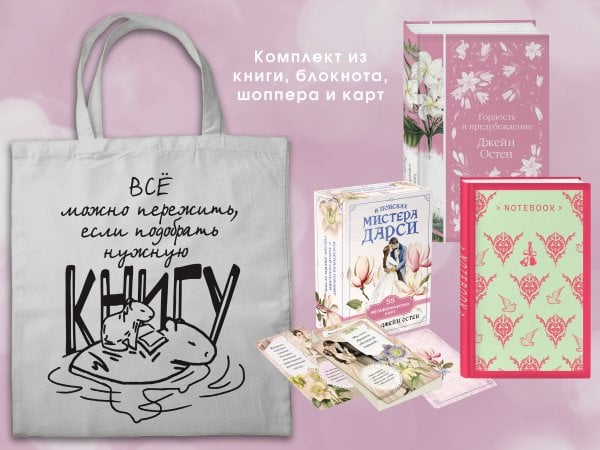 Элегантная классика Джейн ОСТЕН и ее вселенная. (набор из книги "Гордость и предубеждение", метафорических карт "В поисках мистера Дарси" и блокнота "Грация и романтика... с шоппером)