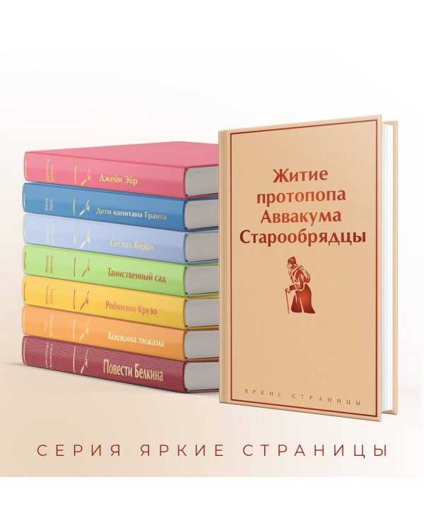 Житие протопопа Аввакума. Старообрядцы