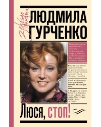 Люся, стоп!