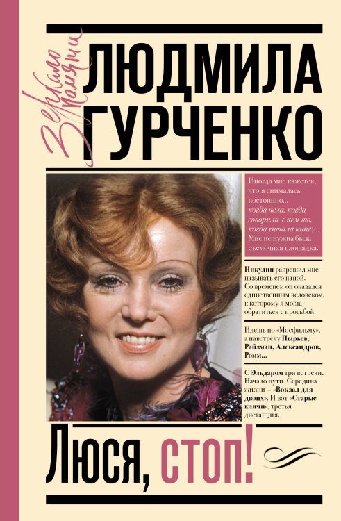 Зеркало памяти Люся, стоп!