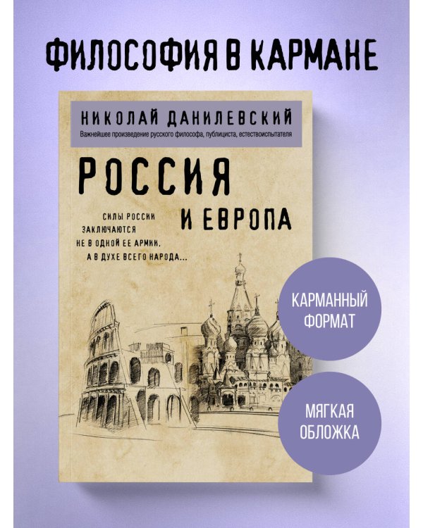 Россия и Европа