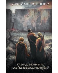 Глэйд вечный, Глэйд бесконечный