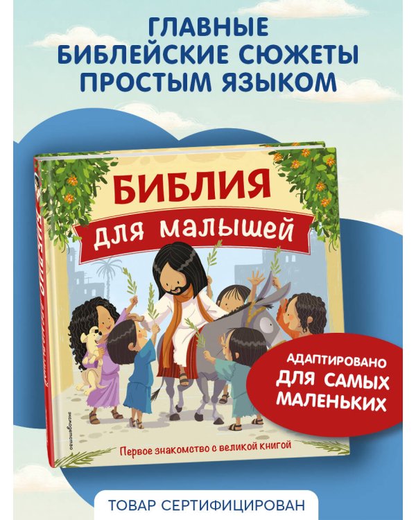 Библия для малышей (ил. Г. Мазали)