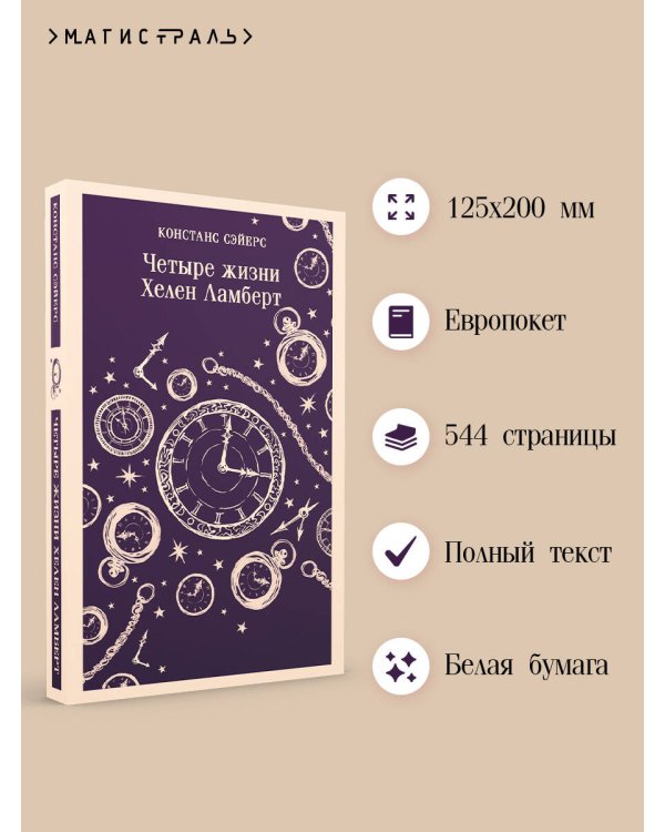 Четыре жизни Хелен Ламберт