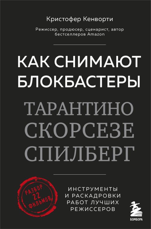 Мастерская кино. Секреты киноиндустрии Как снимают блокбастеры Тарантино, Скорсезе, Спилберг. Инструменты и раскадровки работ лучших режиссёров (новое издание)