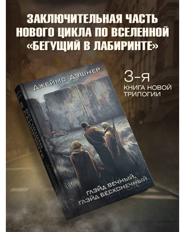 Глэйд вечный, Глэйд бесконечный