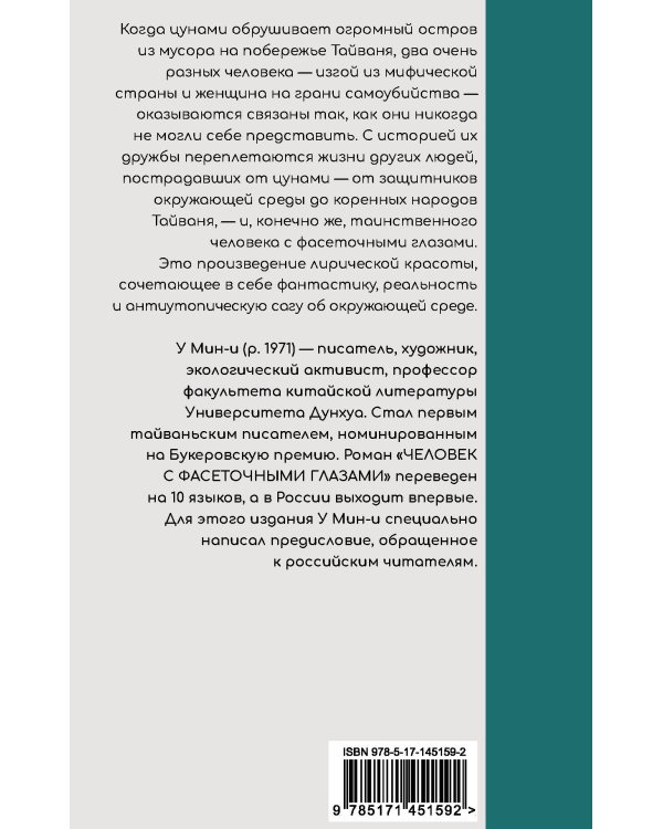 Человек с фасеточными глазами