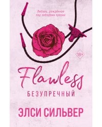 Безупречный