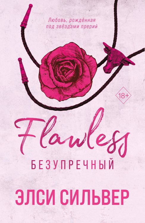 Безупречный