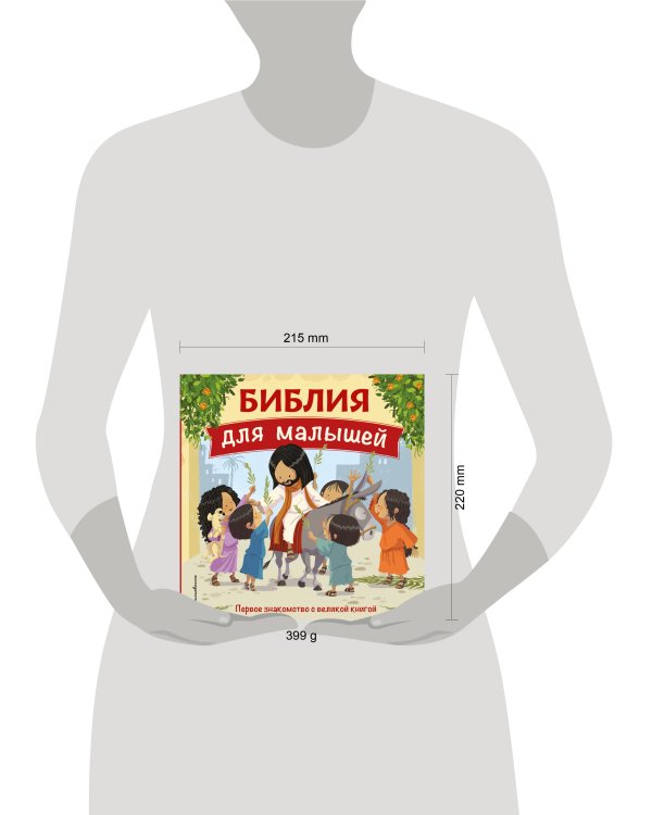 Библия для малышей (ил. Г. Мазали)