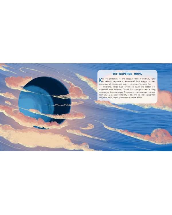 Библия для малышей (ил. Г. Мазали)