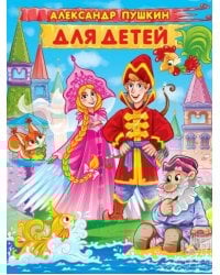 АЛЕКСАНДР ПУШКИН. ДЛЯ ДЕТЕЙ мат.ламин, выбор.лак. 171х216