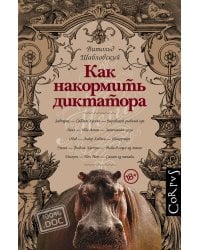 Как накормить диктатора