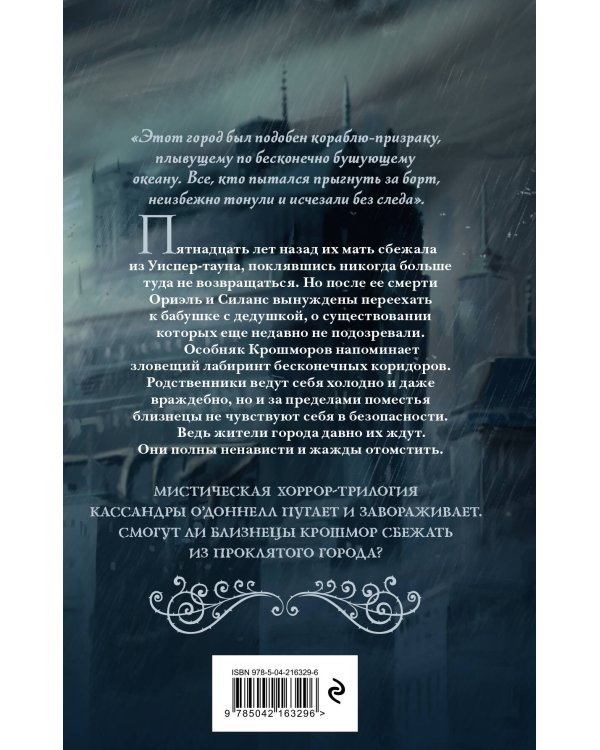 Дополнительное изображение книги «Близнецы Крошмор. Проклятие (#1)»