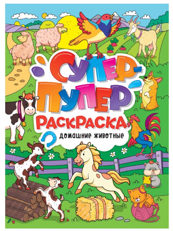 СЕРИЯ: СУПЕР-ПУПЕР РАСКРАСКА глянц. ламин. 218х275 (Проф-Пресс) СУПЕР-ПУПЕР РАСКРАСКА. ДОМАШНИЕ ЖИВОТНЫЕ