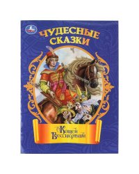 Кощей Бессмертный. Чудесные сказки. 210х285 мм. Скрепка. 16 стр. Умка в кор.50шт