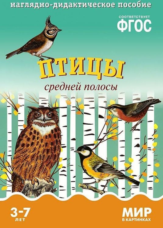 Обложка книги «ФГОС Мир в картинках.  Птицы средней полосы.», ISBN 9785431505751