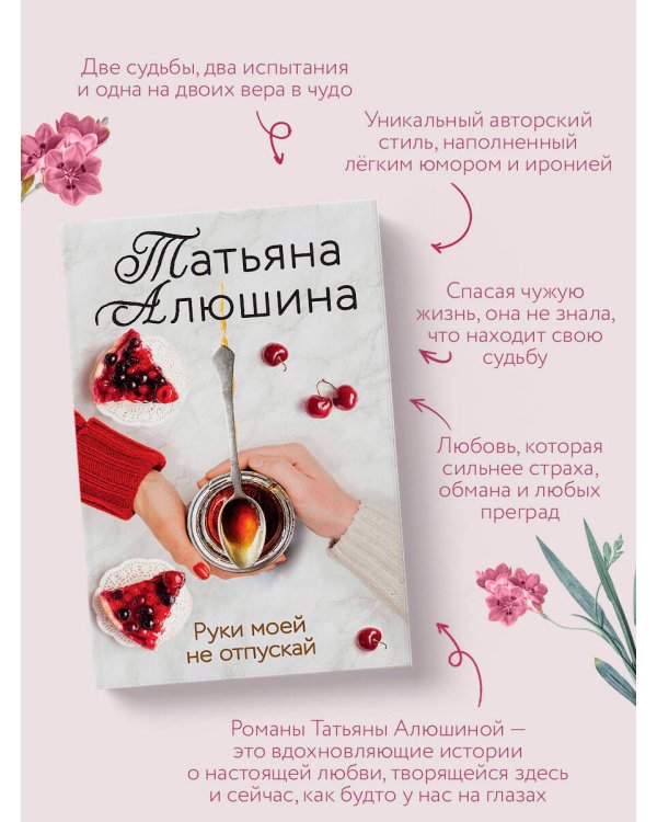 Руки моей не отпускай