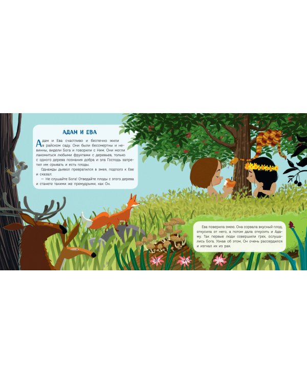 Библия для малышей (ил. Г. Мазали)