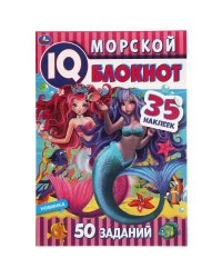 Морской блокнот. Чудесный IQ  блокнот. 145х210 мм. 64 стр. + 35 наклеек. Умка в кор.50шт
