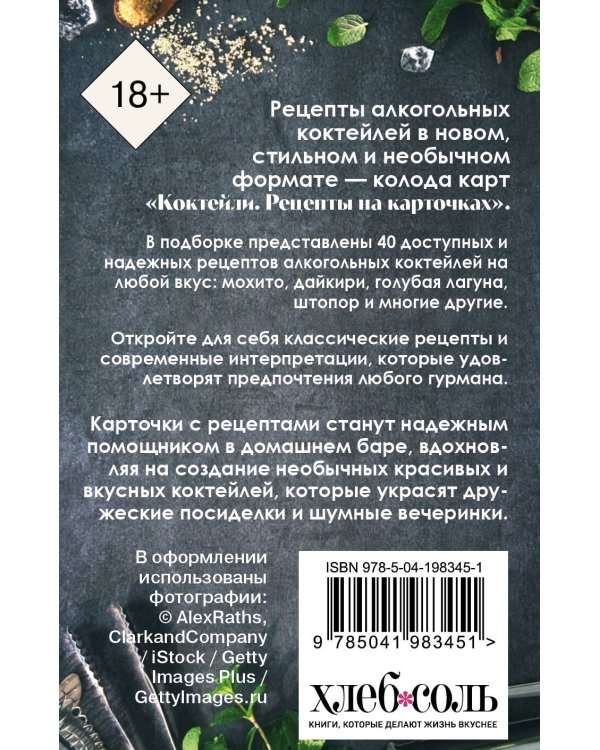 Коктейли. Рецепты на карточках