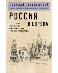 Россия и Европа