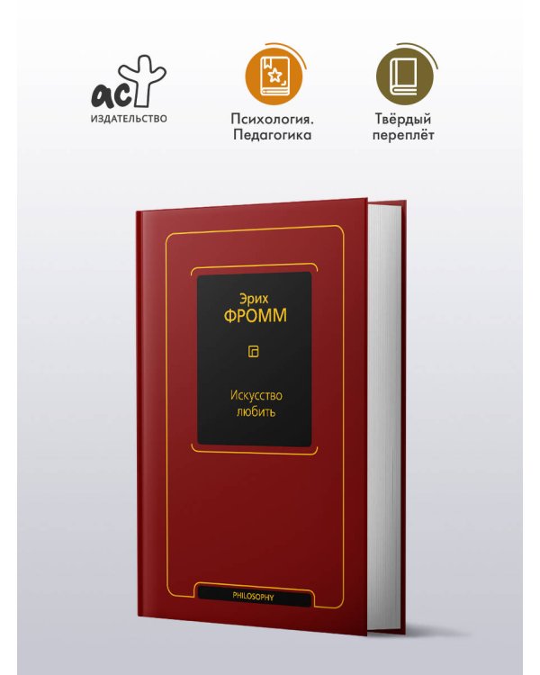 Искусство любить