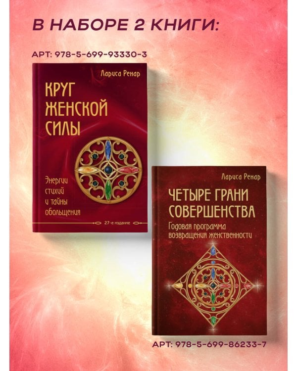 Подарок на счастье от Ларисы Ренар (комплект из двух книг)