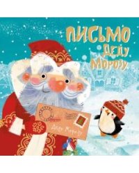 Письмо Деду Морозу