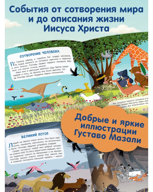 Библия для малышей (ил. Г. Мазали)