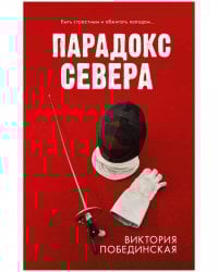 #trendbooks. Парадокс севера/Побединская В.