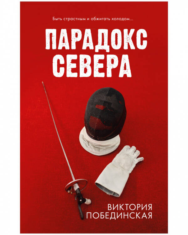#trendbooks. Парадокс севера/Побединская В.